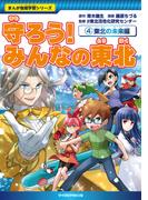 守ろう！ みんなの東北（４）東北の未来編(まんが地域学習シリーズ)