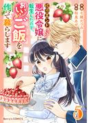 破滅エンドまっしぐらの悪役令嬢に転生したので、おいしいご飯を作って暮らします5巻(Berry's COMICS)