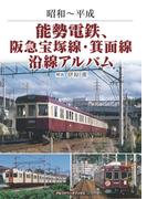能勢電鉄、阪急宝塚線・箕面線沿線アルバム