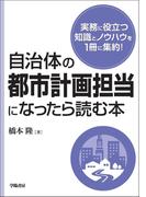 自治体の都市計画担当になったら読む本