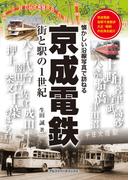 京成電鉄