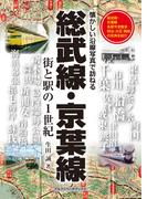 総武線・京葉線