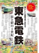 東急電鉄