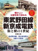 東武野田線・新京成電鉄