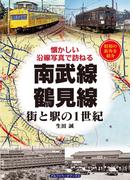 南武線・鶴見線