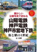山陽電鉄・神戸電鉄・神戸市営地下鉄