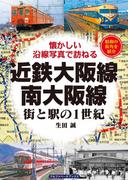 近鉄大阪線・南大阪線