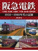 阪急電鉄 宝塚線、箕面線、京都線、千里線、嵐山線、能勢電鉄