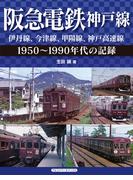 阪急電鉄神戸線 伊丹線、今津線、甲陽線、神戸高速線
