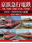 京浜急行電鉄　空港線、本線、大師線、逗子線、久里浜線
