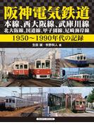 阪神電気鉄道　本線、西大阪線、武庫川線、北大阪線、国道線、甲子園線、尼崎海岸線