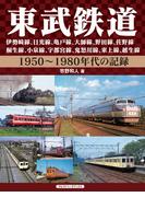 東武鉄道　伊勢崎線、日光線、亀戸線、大師線、野田線、佐野線、桐生線、小泉線、宇都宮線、鬼怒川線、東上線、越生線