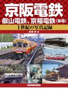 京阪電鉄、叡山電鉄、京福電鉄（嵐電）