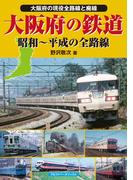 大阪府の鉄道