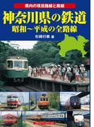 神奈川県の鉄道