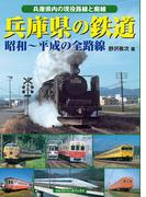 兵庫県の鉄道