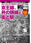朝日・読売・毎日新聞社が撮った京王線、井の頭線の街と駅