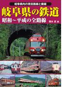 岐阜県の鉄道