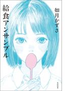 給食アンサンブル(飛ぶ教室の本)