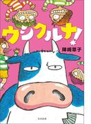 ウシクルナ！(飛ぶ教室の本)