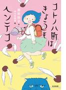 コトノハ町はきょうもヘンテコ(飛ぶ教室の本)