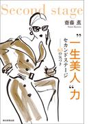 ”一生美人“力　セカンドステージ－－－63の気づき