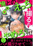 俺とのえっち、撮るのやめろって！【電子単行本版／限定特典まんが付き】(caramel)