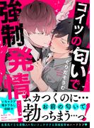 コイツの匂いで強制発情！【電子単行本版／限定特典まんが付き】(caramel)