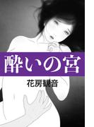 酔いの宮(愛COCO！)