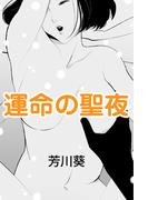 運命の聖夜～交わる道の先へ～(愛COCO！)