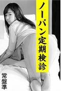 ノーパン定期検診～痴まみれ～(愛COCO！)