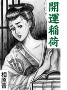 開運稲荷(愛COCO！)