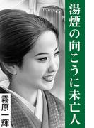 湯煙の向こうに未亡人(愛COCO！)