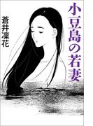 小豆島の若妻～愛欲の砂道～(愛COCO！)