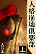 人格崩壊倶楽部　上(愛COCO！)