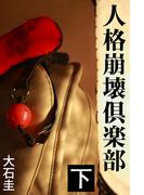 人格崩壊倶楽部　下(愛COCO！)