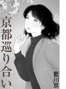 京都巡り合い(愛COCO！)