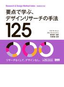 要点で学ぶ、デザインリサーチの手法125