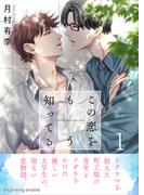 この恋をもう知ってる 1【単行本版（限定描き下ろし付き）】(fujossyコミック)