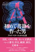 初めて書籍を作った男