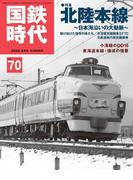 国鉄時代70