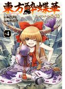 東方酔蝶華　ロータスイーター達の酔醒　４(カドカワデジタルコミックス)