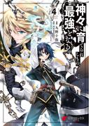 神々に育てられしもの、最強となる４(電撃コミックスNEXT)