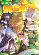 辺境の錬金術師　～今更予算ゼロの職場に戻るとかもう無理～ 2(MFブックス)