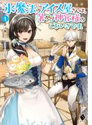 氷魔法のアイス屋さんは、暑がり神官様のごひいきです。 1(MFブックス)