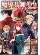 魔導具師ダリヤはうつむかない　～今日から自由な職人ライフ～　8(MFブックス)