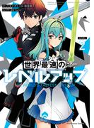 世界最速のレベルアップ　（２）(角川コミックス・エース)