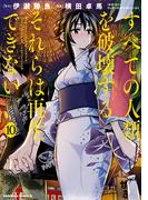 すべての人類を破壊する。それらは再生できない。　（１０）(角川コミックス・エース)