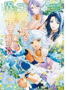 天空の城をもらったので異世界で楽しく遊びたい　（６）(角川コミックス・エース)