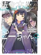 佐々木とピーちゃん　（２）　異世界でスローライフを楽しもうとしたら、現代で異能バトルに巻き込まれた件 ～魔法少女がアップを始めたようです～(角川コミックス・エース)